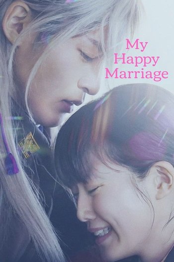 わたしの幸せな結婚