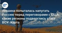 Украина попыталась напугать Россию перед переговорами с США: какие регионы подверглись атаке ВСУ