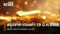 สรุปราคาทองคำ 19 มี.ค. 2568 ปรับขึ้น 250 บาท ผันผวน 13 ครั้ง