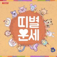 [오늘의 운세] 2025년 9월 4일 띠별 운세