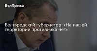 Белгородский губернатор: «На нашей территории противника нет»