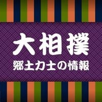 ＜速報＞若元春７勝、若隆景６勝、白熊４勝