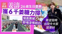 姜濤現身生日慶典　深情剖白：希望我嘅出現令大家變更好