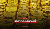 ราคาทองวันนี้ 18 เม.ย. 68 เปิด เพิ่มขึ้น 100 บาท ทองรูปพรรณขายออก 53,250 บาท