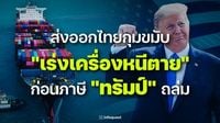ZoomIn: ส่งออกไทยกุมขมับ 