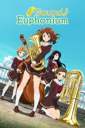 響け！ユーフォニアム
