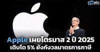 Apple เผยไตรมาส 2 ปี 2025 เติบโต 5% กังวลมาตรการภาษี