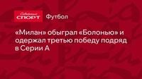 «Милан» обыграл «Болонью» и одержал третью победу подряд в Серии А