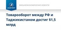 Товарооборот между РФ и Таджикистаном достиг $1,5 млрд