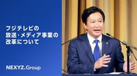 【フジテレビの放送・メディア事業の改革について】会見動画公開のお知らせ
