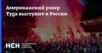 Американский рэпер Tyga выступит в России