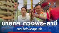 นายกฯ ควง พ่อ-สามี รดน้ำดำหัวคุณย่า