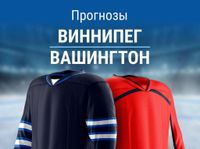 Прогноз на «Виннипег» – «Вашингтон» | НХЛ