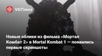 Новые облики из фильма «Мортал Комбат 2» в Mortal Kombat 1 — появились первые скриншоты