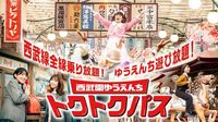 【西武園ゆうえんち】デジタル企画乗車券　「西武園ゆうえんちトクトクパス（デジタル）」２０２５年４月１日（火）～発売