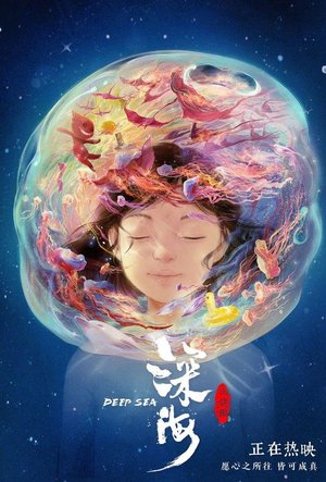 深海