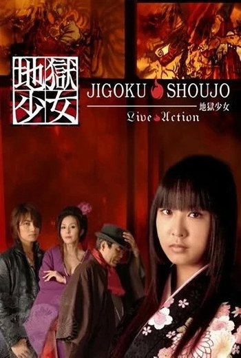 地獄少女