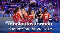 เช็กเงื่อนไข “ทีมตบสาวไทย” หนีตกชั้นศึกเนชันส์ ลีก 2025