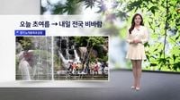 [이슈날씨] 오늘 초여름 → 내일 비 내리며 쌀쌀
