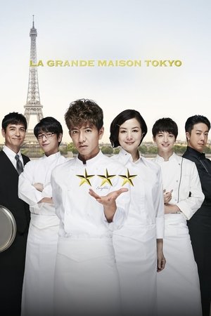 グランメゾン東京