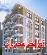 فرصة بـ ذهب صافي.. التسجيل في الإسكان العسكري الأردني فتح أبوابه دلوقتي - المساء الاخباري