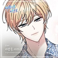 걸스데이 출신 장혜리, 웹툰 ‘미치도록 너만을’ OST ‘바람을 따라서’ 발매