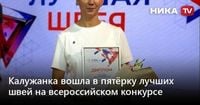 Калужанка вошла в пятёрку лучших швей на всероссийском конкурсе