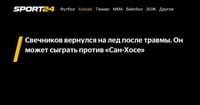 Свечников вернулся на лед после травмы. Он может сыграть против «Сан-Хосе» - Sport24