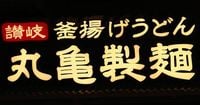 焼き鳥で上場するはずが…丸亀製麺のトリドールが「うどん」に舵を切った世界的大ピンチ