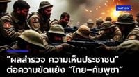 ลีดเดอร์ชิพโพลล์ เผย “ความคิดเห็นปชช.ต่อความขัดแย้ง ระหว่างไทย–กัมพูชา”