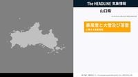 山口県、暴風雪と大雪及び落雷に関する気象情報が更新 | The HEADLINE