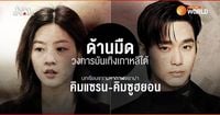 ด้านมืดวงการบันเทิงเกาหลีใต้ บทเรียนจากมหากาฬดราม่า คิมแซรน-คิมซูฮยอน | Thai PBS NOW