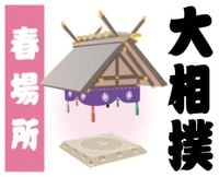 大の里、尊富士ら１差　かど番琴桜５敗　◆１１日目取組◆　大相撲春場所１０日目 | 全国のニュース | 福井新聞Ｄ刊