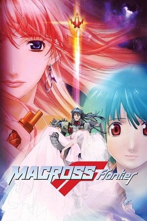 マクロスF