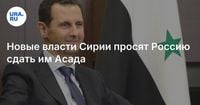 Новые власти Сирии просят Россию сдать им Асада