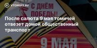 После салюта 9 мая томичей отвезет домой общественный транспорт - vtomske.ru