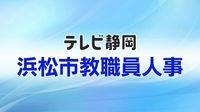 【全掲載】浜松市教職員人事一覧　あなたの恩師はどの学校に？　異動規模は全体の25.1％にあたる934人　女性の管理職率は30.7％｜FNNプライムオンライン