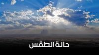 حالة الطقس غدًا السبت 10 - 5 - 2025