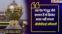 IPL 2025: भारत-पाकिस्तान तनाव के बीच बीसीसीआई का बड़ा फैसला, आईपीएल 2025 का सत्र अनिश्चितकाल के लिए स्थगित