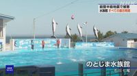 のとじま水族館 すべての展示が再開 能登半島地震で大きな被害 | NHK