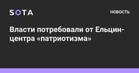 Власти потребовали от Ельцин-центра «патриотизма»