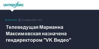 Телеведущая Марианна Максимовская назначена гендиректором 