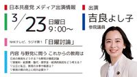 【メディア出演】3/23（日）吉良よし子参議院議員がNHKの「日曜討論」に出演します