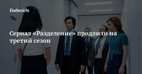 Сериал «Разделение» продлили на третий сезон