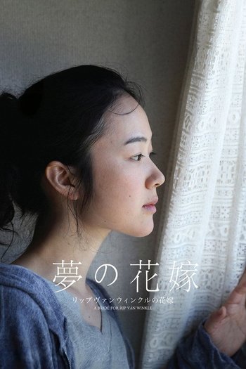 リップヴァンウィンクルの花嫁
