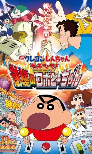 クレヨンしんちゃん ガチンコ!逆襲のロボとーちゃん