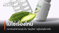 “สมุนไพร” ในบัญชียาหลัก “ไม่ใช่เรื่องใหม่”