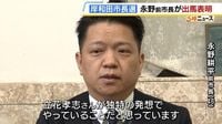 立花孝志氏による“２馬力選挙”について「私から何か言うことはない」　『出直し市長選』に出馬表明の永野耕平前市長　岸和田市長選挙 | TBS NEWS DIG