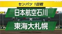 高校野球 センバツ 東海大札幌が日本航空石川に勝って2回戦へ | NHK