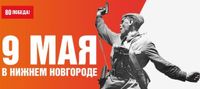 «Праздничная программа мероприятий 9 мая в Нижнем Новгороде» — новости города Бор